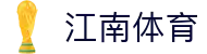 江南体育官方网站 - 热门赛事实时聚合